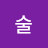 정술수