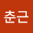 박춘근