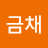 김금채