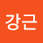 박강근