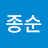 원종순