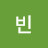 임빈