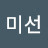문미선