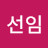강선임