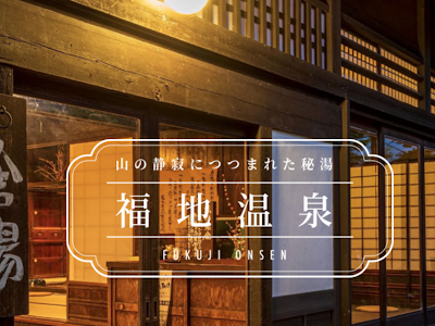 最高のコレクション 福地 温泉 観光 106476