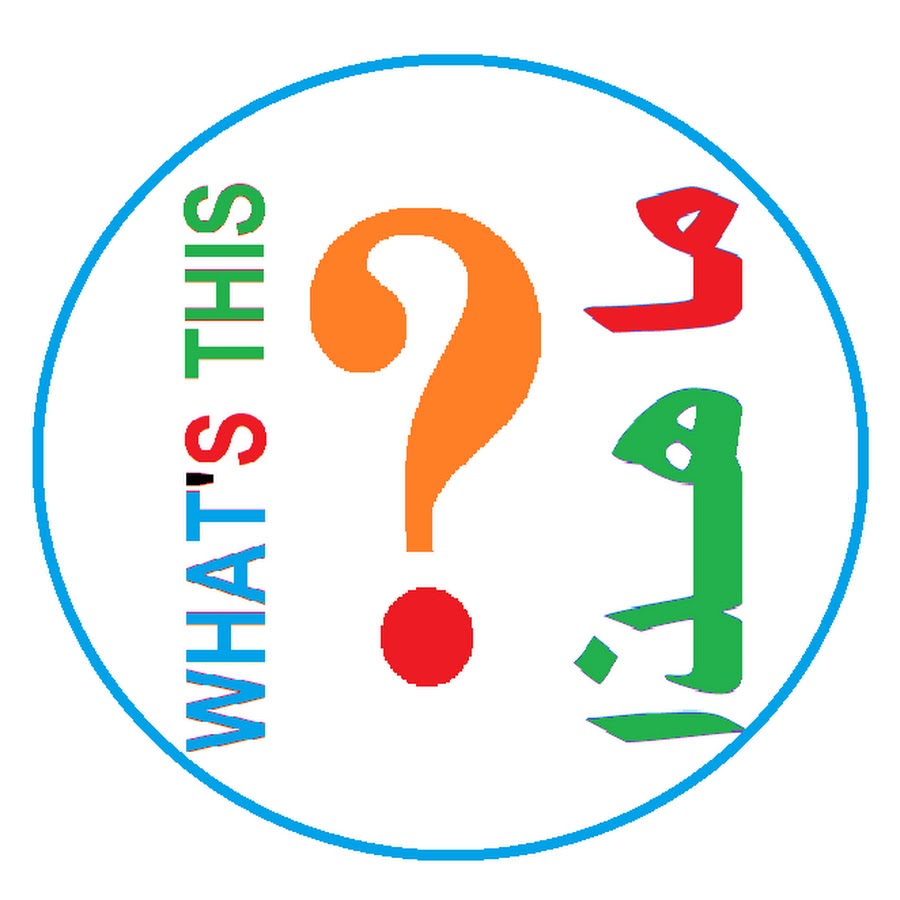 Ù‚Ù†Ø§Ø© Ù…Ø§Ù‡Ø°Ø§ What's This YouTube channel avatar