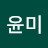 김윤미