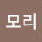 조모리
