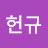 하헌규