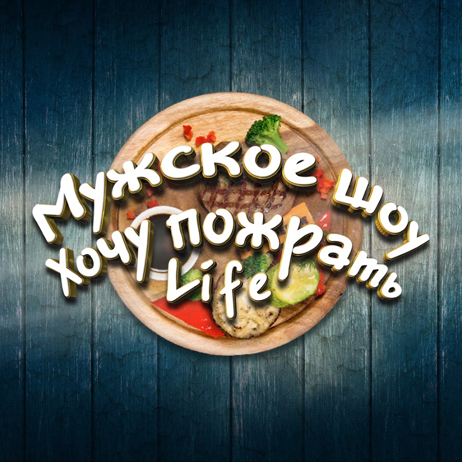 Ð¥Ð¾Ñ‡Ñƒ ÐŸÐ¾Ð¶Ñ€Ð°Ñ‚ÑŒLIFE Avatar del canal de YouTube