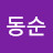 김동순