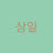 상1프로
