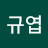 안규엽