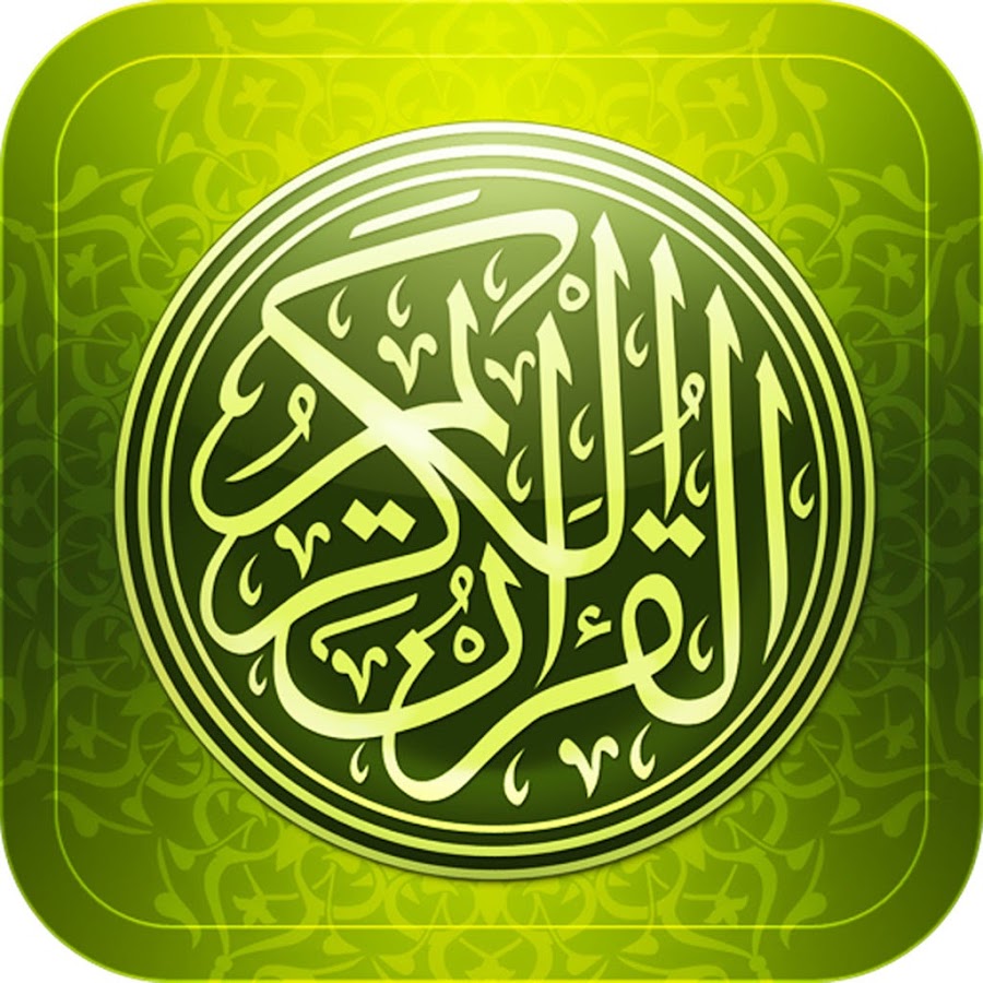Holy Quran Ø§Ù„Ù‚Ø±Ø¢Ù† Ø§Ù„ÙƒØ±ÙŠÙ… رمز قناة اليوتيوب