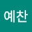 박예찬