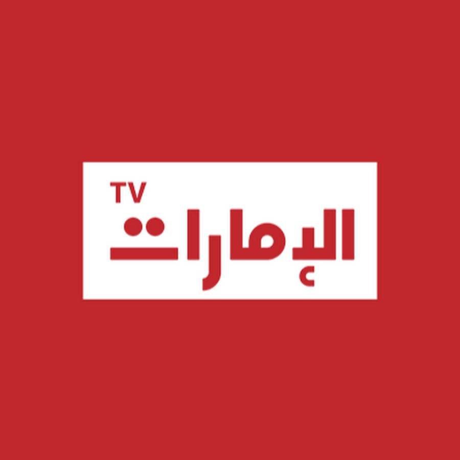 Emarat TV | Ù‚Ù†Ø§Ø© Ø§Ù„Ø¥Ù…Ø§Ø±Ø§Øª YouTube channel avatar