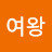득템의여왕