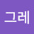 반그레