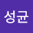 김성균
