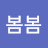 봄봄봄