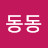 하늘동동