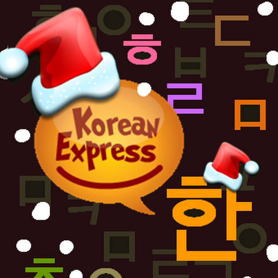 éŸ“æ–‡èªžå­¸å ‚ Korean-Express ç·šä¸Šå­¸éŸ“èªž ইউটিউব চ্যানেল অ্যাভাটার