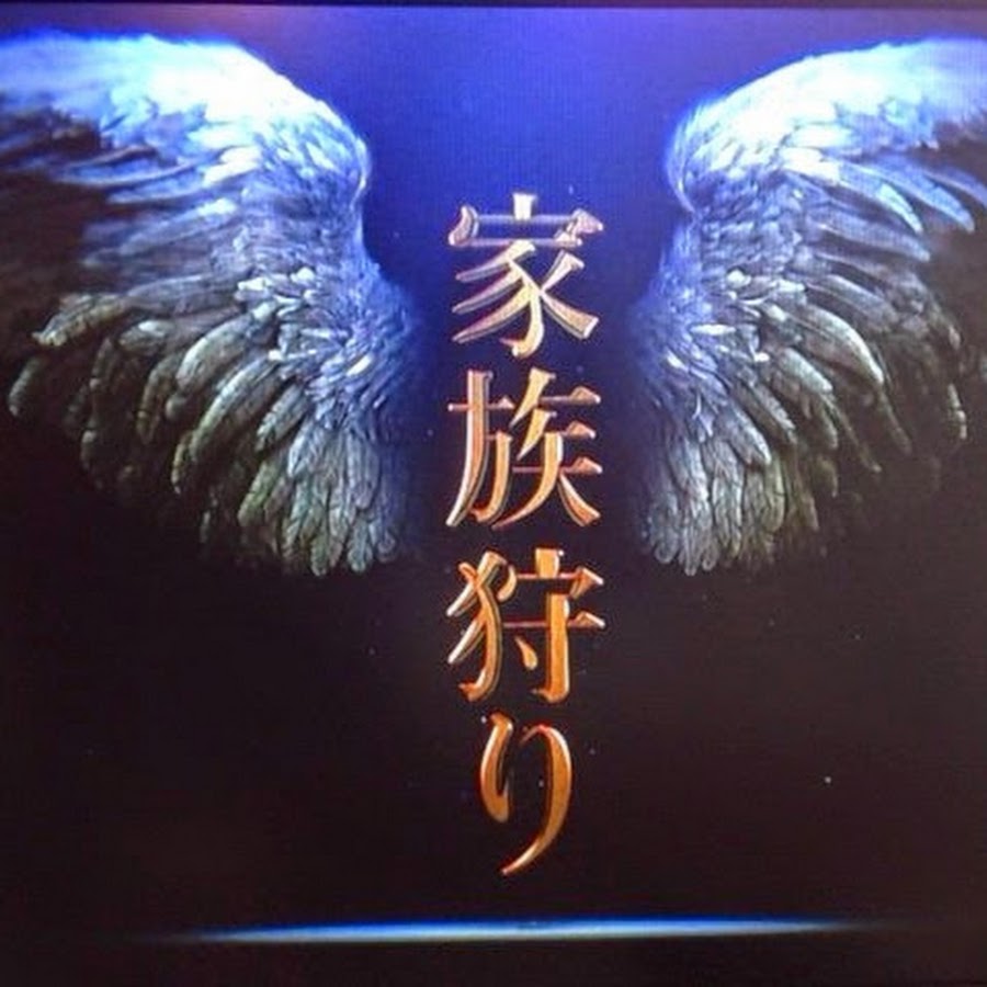 家族狩り Youtube