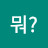뭐?물어보지마