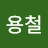 권용철
