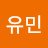 정유민