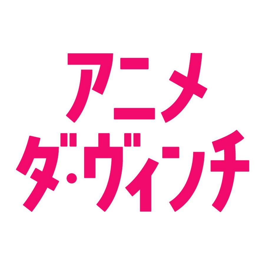 アニメ ダ ヴィンチ Youtube