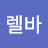 이렐바
