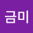 윤금미