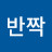반짝반짝