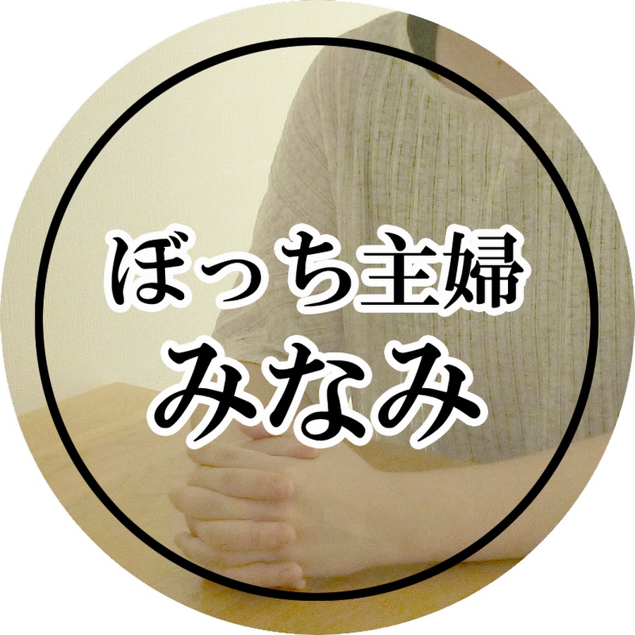 ぼっち主婦みなみ Youtube