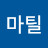 K마틸