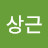 오상근