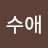 전수애