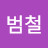 박범철