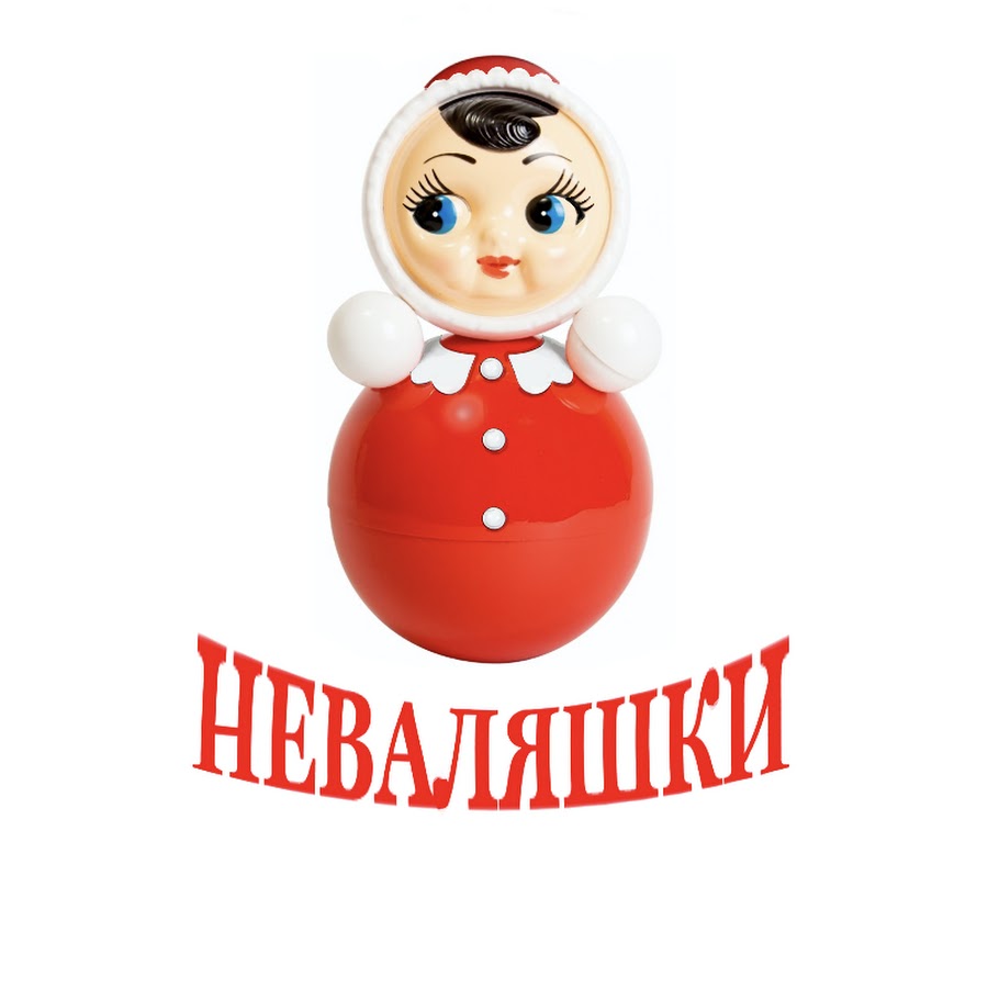 Неваляшка ул катюшки. Неваляшка ул катюшки. Игрушка неваляшка для рисования. Неваляшка с малышом. Неваляшка для детей в детском саду.