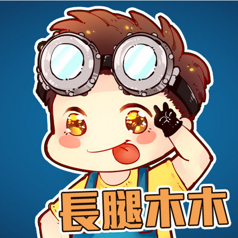 長腿木木 - 網紅的藏寶箱 