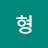 퀴형