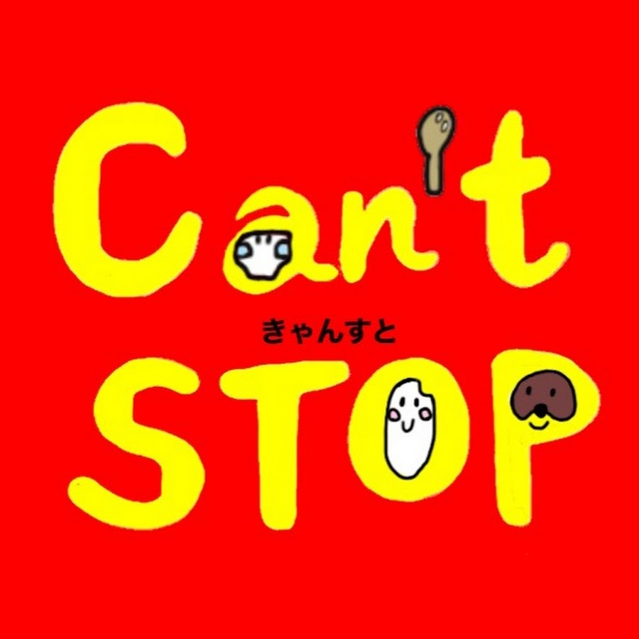 おこめとたぬきのcan T Stop Youtube
