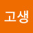 고생많으십니다