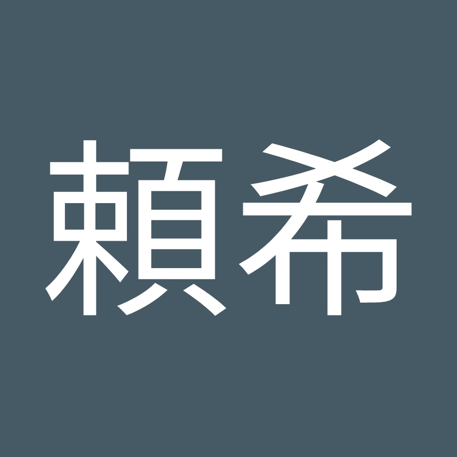 山本頼希 Youtube