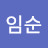 유임순