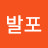 발포비타민