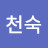 김천숙