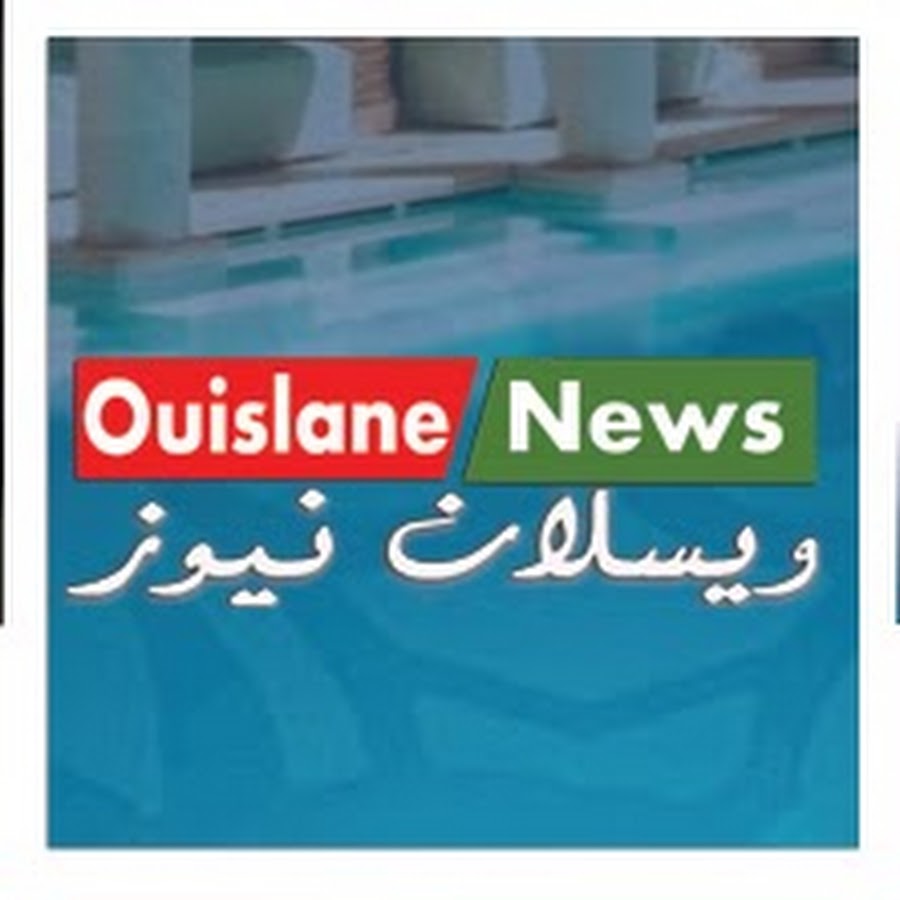Ouislane News ويسلان