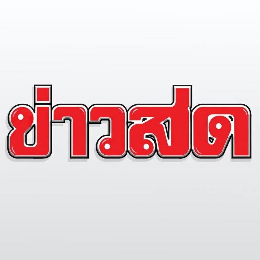 Khaosod TV - à¸‚à¹ˆà¸²à¸§à¸ªà¸” YouTube channel avatar
